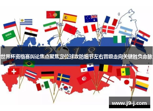 世界杯资格赛舆论焦点聚焦定位球攻防细节左右晋级走向关键胜负命脉