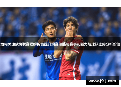 为何关注欧协联赛程解析能提升观赛策略与赛事判断力与球队走势分析价值 为何关注欧协联赛程解析能提升观赛策略与赛事判断力与球队走势分析价值