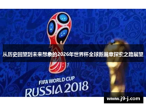 从历史回望到未来想象的2026年世界杯全球新篇章探索之路展望