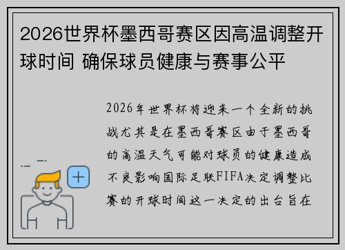 2026世界杯墨西哥赛区因高温调整开球时间 确保球员健康与赛事公平 2026世界杯墨西哥赛区因高温调整开球时间 确保球员健康与赛事公平