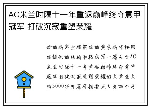 AC米兰时隔十一年重返巅峰终夺意甲冠军 打破沉寂重塑荣耀 AC米兰时隔十一年重返巅峰终夺意甲冠军 打破沉寂重塑荣耀