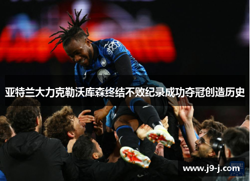 亚特兰大力克勒沃库森终结不败纪录成功夺冠创造历史 亚特兰大力克勒沃库森终结不败纪录成功夺冠创造历史