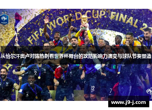 从恰尔汗奥卢对阵热刺看世界杯舞台的攻防影响力演变与球队节奏塑造