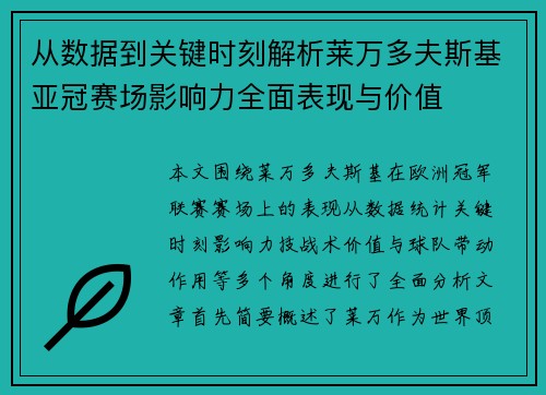 从数据到关键时刻解析莱万多夫斯基亚冠赛场影响力全面表现与价值