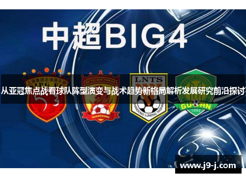 从亚冠焦点战看球队阵型演变与战术趋势新格局解析发展研究前沿探讨