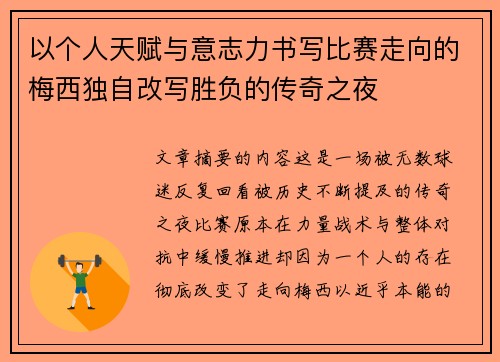 以个人天赋与意志力书写比赛走向的梅西独自改写胜负的传奇之夜