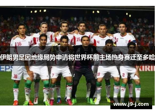 伊朗男足因地缘局势申请将世界杯前主场热身赛迁至多哈 伊朗男足因地缘局势申请将世界杯前主场热身赛迁至多哈