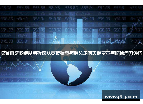 决赛前夕多维度剖析球队竞技状态与胜负走向关键变量与临场潜力评估
