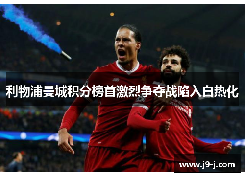 利物浦曼城积分榜首激烈争夺战陷入白热化