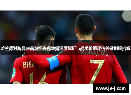 哈兰德对阵曼联美洲杯表现数据深度解析与战术价值评估关键指标拆解 哈兰德对阵曼联美洲杯表现数据深度解析与战术价值评估关键指标拆解