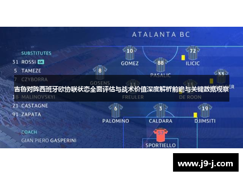 吉鲁对阵西班牙欧协联状态全面评估与战术价值深度解析前瞻与关键数据观察