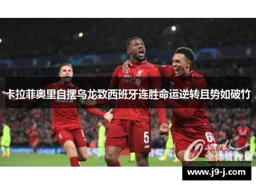 卡拉菲奥里自摆乌龙致西班牙连胜命运逆转且势如破竹