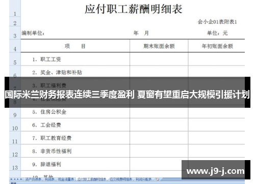 国际米兰财务报表连续三季度盈利 夏窗有望重启大规模引援计划 国际米兰财务报表连续三季度盈利 夏窗有望重启大规模引援计划