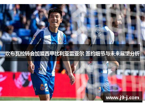 坎布瓦拉转会加盟西甲比利亚雷亚尔 签约细节与未来展望分析 坎布瓦拉转会加盟西甲比利亚雷亚尔 签约细节与未来展望分析