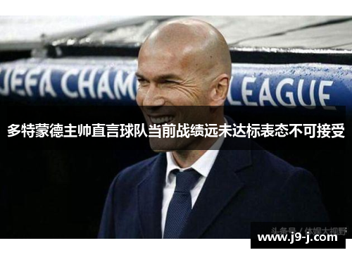 多特蒙德主帅直言球队当前战绩远未达标表态不可接受