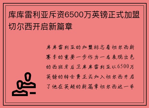 库库雷利亚斥资6500万英镑正式加盟切尔西开启新篇章