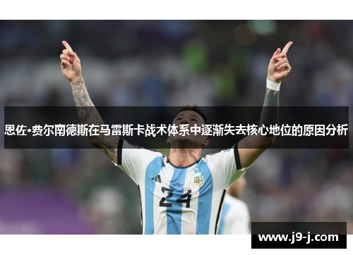 恩佐·费尔南德斯在马雷斯卡战术体系中逐渐失去核心地位的原因分析