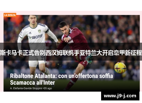 斯卡马卡正式告别西汉姆联携手亚特兰大开启意甲新征程 斯卡马卡正式告别西汉姆联携手亚特兰大开启意甲新征程