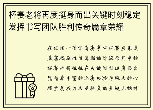 杯赛老将再度挺身而出关键时刻稳定发挥书写团队胜利传奇篇章荣耀 杯赛老将再度挺身而出关键时刻稳定发挥书写团队胜利传奇篇章荣耀
