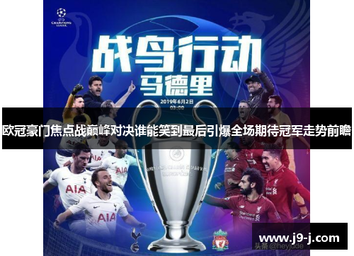 欧冠豪门焦点战巅峰对决谁能笑到最后引爆全场期待冠军走势前瞻 欧冠豪门焦点战巅峰对决谁能笑到最后引爆全场期待冠军走势前瞻