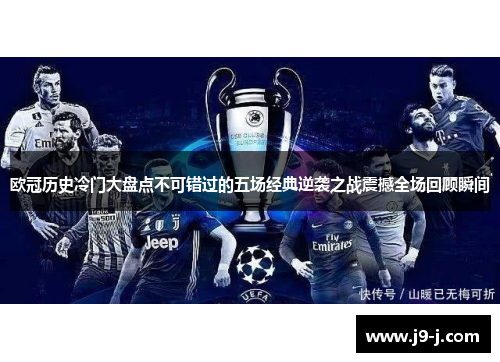 欧冠历史冷门大盘点不可错过的五场经典逆袭之战震撼全场回顾瞬间 欧冠历史冷门大盘点不可错过的五场经典逆袭之战震撼全场回顾瞬间