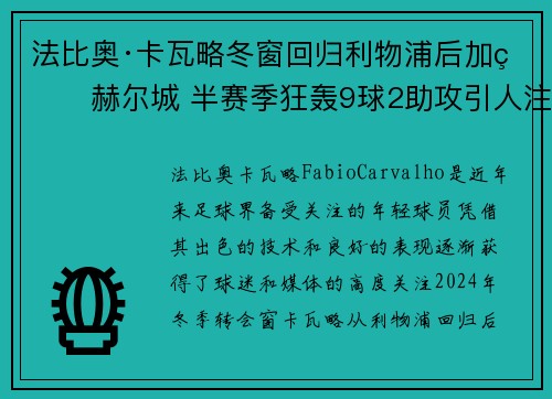 法比奥·卡瓦略冬窗回归利物浦后加盟赫尔城 半赛季狂轰9球2助攻引人注目 法比奥·卡瓦略冬窗回归利物浦后加盟赫尔城 半赛季狂轰9球2助攻引人注目