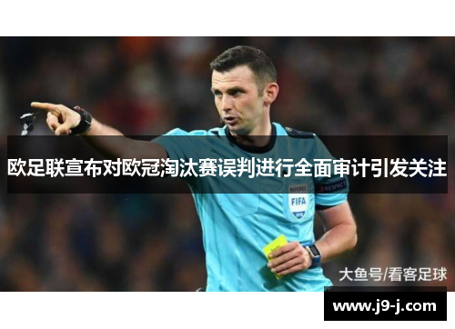 欧足联宣布对欧冠淘汰赛误判进行全面审计引发关注