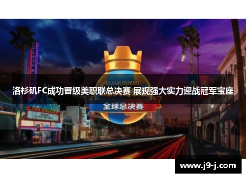 洛杉矶FC成功晋级美职联总决赛 展现强大实力迎战冠军宝座 洛杉矶FC成功晋级美职联总决赛 展现强大实力迎战冠军宝座