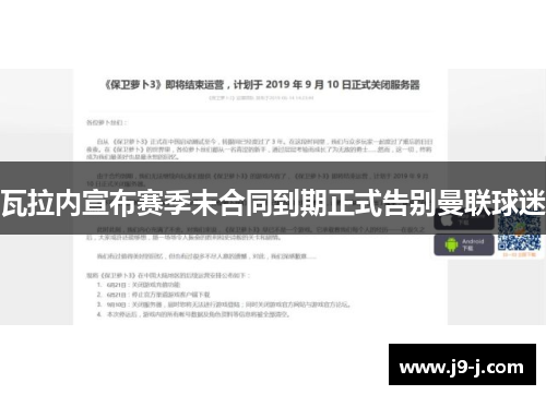 瓦拉内宣布赛季末合同到期正式告别曼联球迷 瓦拉内宣布赛季末合同到期正式告别曼联球迷