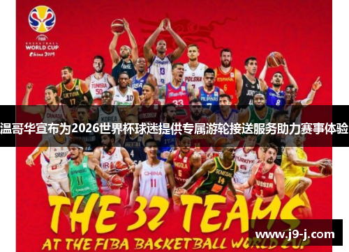 温哥华宣布为2026世界杯球迷提供专属游轮接送服务助力赛事体验