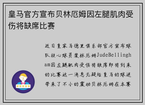 皇马官方宣布贝林厄姆因左腿肌肉受伤将缺席比赛 皇马官方宣布贝林厄姆因左腿肌肉受伤将缺席比赛
