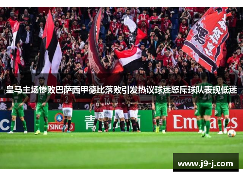 皇马主场惨败巴萨西甲德比落败引发热议球迷怒斥球队表现低迷