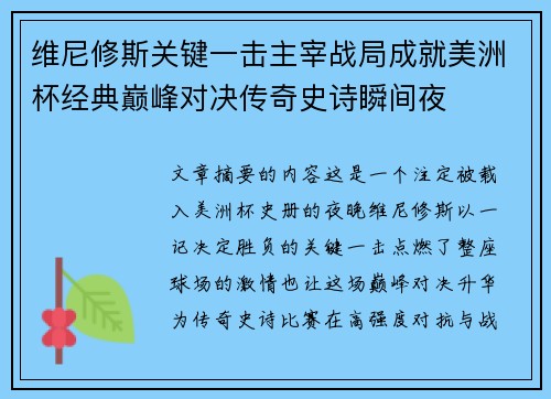 维尼修斯关键一击主宰战局成就美洲杯经典巅峰对决传奇史诗瞬间夜