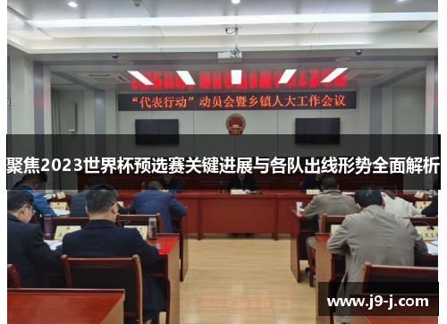 聚焦2023世界杯预选赛关键进展与各队出线形势全面解析 聚焦2023世界杯预选赛关键进展与各队出线形势全面解析