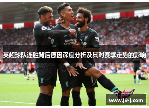 英超球队连胜背后原因深度分析及其对赛季走势的影响