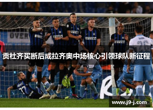 贡杜齐买断后成拉齐奥中场核心引领球队新征程