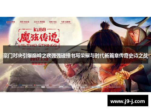 豪门对决引爆巅峰之夜强强碰撞书写荣耀与时代新篇章传奇史诗之战