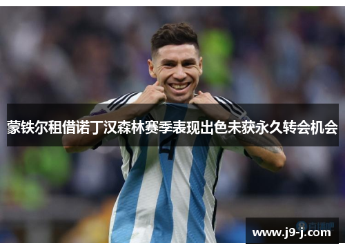 蒙铁尔租借诺丁汉森林赛季表现出色未获永久转会机会 蒙铁尔租借诺丁汉森林赛季表现出色未获永久转会机会