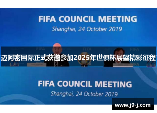 迈阿密国际正式获邀参加2025年世俱杯展望精彩征程