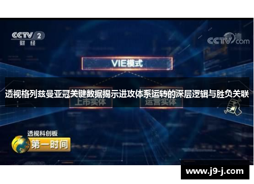 透视格列兹曼亚冠关键数据揭示进攻体系运转的深层逻辑与胜负关联