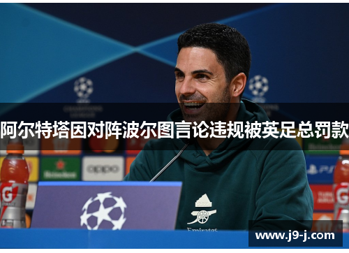 阿尔特塔因对阵波尔图言论违规被英足总罚款