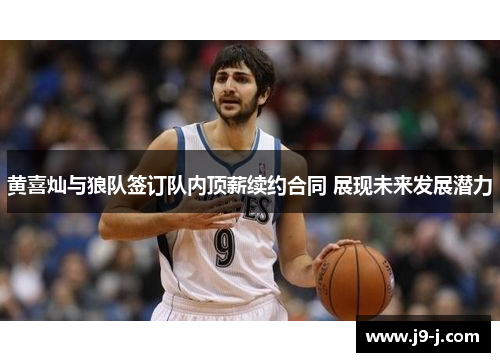 黄喜灿与狼队签订队内顶薪续约合同 展现未来发展潜力
