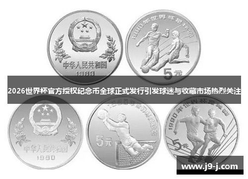 2026世界杯官方授权纪念币全球正式发行引发球迷与收藏市场热烈关注