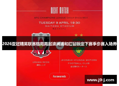 2026亚冠精英联赛格局再起波澜浦和红钻锁定下赛季参赛入场券