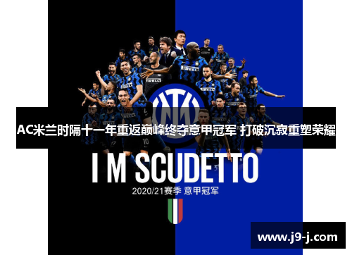AC米兰时隔十一年重返巅峰终夺意甲冠军 打破沉寂重塑荣耀