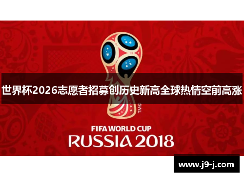 世界杯2026志愿者招募创历史新高全球热情空前高涨
