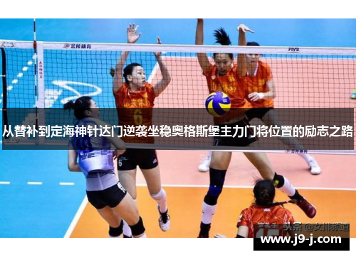 从替补到定海神针达门逆袭坐稳奥格斯堡主力门将位置的励志之路