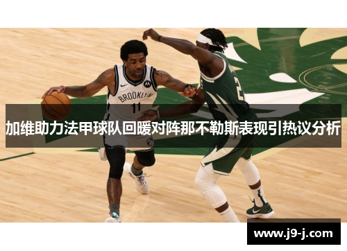 加维助力法甲球队回暖对阵那不勒斯表现引热议分析