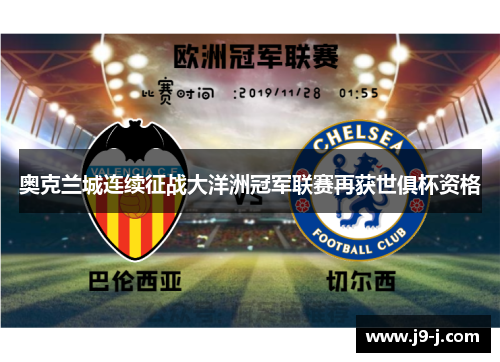奥克兰城连续征战大洋洲冠军联赛再获世俱杯资格
