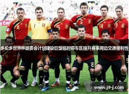 多伦多世界杯组委会计划建设巨型临时停车区提升赛事周边交通便利性